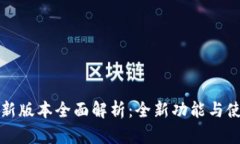 TP钱包新版本全面解析：全
