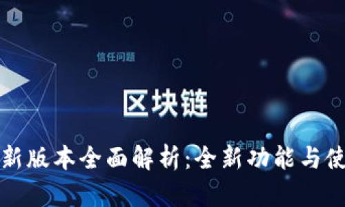 TP钱包新版本全面解析：全新功能与使用技巧