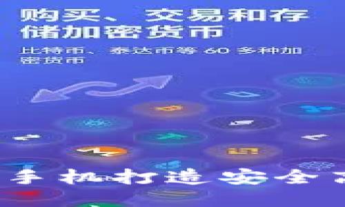 如何利用二手手机打造安全高效的冷钱包?