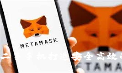 如何利用二手手机打造安全高效的冷钱包?