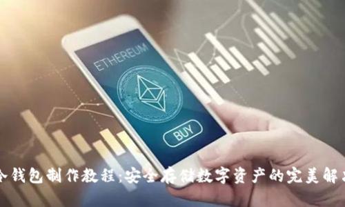 中币冷钱包制作教程：安全存储数字资产的完美解决方案