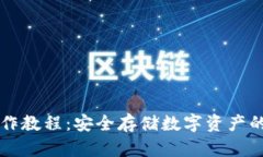 中币冷钱包制作教程：安