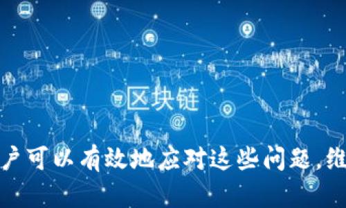    TP钱包打不开了怎么办？全方位解决方案与故障排除指南  / 

 guanjianci  TP钱包, 解决方案, 故障排除, 数字货币  /guanjianci 

# TP钱包打不开了怎么办？全方位解决方案与故障排除指南

TP钱包是一款广受欢迎的数字资产管理工具，然而用户偶尔会遇到打不开的问题，导致无法访问自己的资产和进行交易。这种情况可能会给用户带来不便，甚至引起资产安全的担忧。在本篇文章中，我们将全面探讨TP钱包打不开的原因，并提供详细的解决方案与故障排除方法。

## 1. TP钱包打不开的常见原因

首先，我们需要了解TP钱包打不开的常见原因，以便更有针对性地进行故障排除。以下是一些可能的原因：

### 1.1 应用崩溃或闪退

TP钱包在使用过程中可能会因应用崩溃或闪退而导致打不开。这种情况通常出现在网络不稳定或应用程序版本过旧的情况下。

### 1.2 设备存储空间不足

如果用户的移动设备存储空间不足，TP钱包可能无法正常加载。这可能导致应用打不开或反应慢。

### 1.3 网络连接问题

TP钱包需要依赖网络连接进行数据同步和交易。如果用户的网络状况不佳，可能会导致钱包无法打开。

### 1.4 应用程序需要更新

TP钱包的版本更新通常会修复一些已知的bug。如果用户未及时更新应用程序，可能也会导致打不开的情况发生。

## 2. TP钱包打不开的解决方案

接下来，我们将讨论针对上述问题的具体解决方案。

### 2.1 重启应用

如果TP钱包突然崩溃，首先可以尝试关闭应用程序后重新启动。长按应用图标，将其彻底关闭，并再重新打开。

### 2.2 检查网络连接

确保Wi-Fi或移动数据正常连接，如果网络不 stable，可以尝试重启路由器或切换到另一种网络。

### 2.3 清理存储空间

用户可以通过删除一些不必要的应用或文件，来释放更多存储空间。此外，定期清理缓存也有助于提高TP钱包的运行效率。

### 2.4 更新应用

访问应用商店，检查TP钱包是否有更新版本。及时下载安装最新版本，以获得最佳性能和安全性。

### 2.5 重新安装应用

如果上述方法仍然无法解决问题，可以尝试卸载TP钱包并重新安装。请在重装前确保备份所有重要数据，防止数据丢失。

## 3. 如何备份TP钱包的数据？

在解决TP钱包打不开问题的过程中，备份数据是非常重要的一步。以下是一些备份的方法：

### 3.1 使用助记词备份

TP钱包支持助记词备份。用户在创建钱包时会生成一组助记词，该助记词是访问钱包的关键，务必妥善保存。

### 3.2 导出私钥

用户可以导出版权所有的钱包私钥，并将其安全存储。注意，私钥的安全性极为重要，任何人获取了私钥都可以访问用户的资产。

### 3.3 使用云服务

部分用户可能希望使用云服务进行备份。将钱包相关信息保存到云端，但需确保云服务的安全性。

## 4. TP钱包安全性如何保障？

使用TP钱包的用户常常关注其安全性。以下是一些提高TP钱包安全性的措施：

### 4.1 设置强密码

务必为TP钱包设置一个强密码，以防止未授权访问。强密码应包含大小写字母、数字及特殊符号。

### 4.2 启用双重认证

TP钱包支持双重认证功能，启用后可以进一步提升安全性。即使攻击者获取了密码，也难以访问用户的钱包。

### 4.3 定期检查账户活动

建议用户定期检查账户活动，确认是否有异常交易。如果发现任何可疑行为，应及时采取措施。

## 5. 常见问题解答

### 问题1：TP钱包突然无法打开，怎么办？

用户在遭遇这种情况时，可以尝试重启应用及设备，检查网络连接问题，或更新应用版本以解决。

### 问题2：我的TP钱包崩溃了，钥匙会丢失吗？

如果用户有备份助记词和私钥，崩溃不会导致资产丢失。只要用助记词或私钥重新导入钱包，就可以恢复访问。

### 问题3：如何保护TP钱包的私钥，避免被盗？

保护私钥的关键是将其妥善保管，避免与他人分享。此外，可以使用冷钱包存储大量数字资产，提高安全性。

### 问题4：更新TP钱包后打不开怎么办？

如果更新后出现问题，可以尝试先卸载再重装应用，同时确保备份好助记词和私钥。

### 问题5：我可以在模拟器上使用TP钱包吗？

尽管部分用户选择在模拟器上使用TP钱包，但一般推荐在真实设备上使用，以确保更好的安全性和稳定性。

## 6. 总结

TP钱包是数字货币管理的重要工具，但在使用过程中可能会遇到打不开的问题。通过了解常见原因并采取相应的解决方案，用户可以有效地应对这些问题。维护资产安全和应用稳定同样重要，希望本篇文章能够为广大用户提供有价值的信息与指导，使他们能够更安心地使用TP钱包。