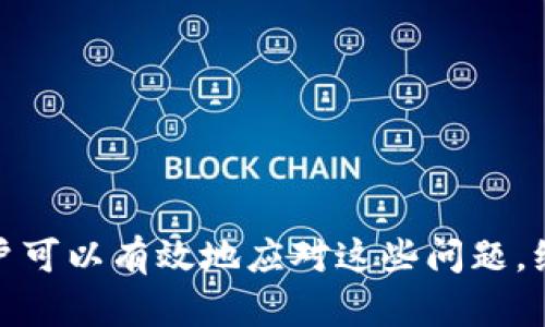    TP钱包打不开了怎么办？全方位解决方案与故障排除指南  / 

 guanjianci  TP钱包, 解决方案, 故障排除, 数字货币  /guanjianci 

# TP钱包打不开了怎么办？全方位解决方案与故障排除指南

TP钱包是一款广受欢迎的数字资产管理工具，然而用户偶尔会遇到打不开的问题，导致无法访问自己的资产和进行交易。这种情况可能会给用户带来不便，甚至引起资产安全的担忧。在本篇文章中，我们将全面探讨TP钱包打不开的原因，并提供详细的解决方案与故障排除方法。

## 1. TP钱包打不开的常见原因

首先，我们需要了解TP钱包打不开的常见原因，以便更有针对性地进行故障排除。以下是一些可能的原因：

### 1.1 应用崩溃或闪退

TP钱包在使用过程中可能会因应用崩溃或闪退而导致打不开。这种情况通常出现在网络不稳定或应用程序版本过旧的情况下。

### 1.2 设备存储空间不足

如果用户的移动设备存储空间不足，TP钱包可能无法正常加载。这可能导致应用打不开或反应慢。

### 1.3 网络连接问题

TP钱包需要依赖网络连接进行数据同步和交易。如果用户的网络状况不佳，可能会导致钱包无法打开。

### 1.4 应用程序需要更新

TP钱包的版本更新通常会修复一些已知的bug。如果用户未及时更新应用程序，可能也会导致打不开的情况发生。

## 2. TP钱包打不开的解决方案

接下来，我们将讨论针对上述问题的具体解决方案。

### 2.1 重启应用

如果TP钱包突然崩溃，首先可以尝试关闭应用程序后重新启动。长按应用图标，将其彻底关闭，并再重新打开。

### 2.2 检查网络连接

确保Wi-Fi或移动数据正常连接，如果网络不 stable，可以尝试重启路由器或切换到另一种网络。

### 2.3 清理存储空间

用户可以通过删除一些不必要的应用或文件，来释放更多存储空间。此外，定期清理缓存也有助于提高TP钱包的运行效率。

### 2.4 更新应用

访问应用商店，检查TP钱包是否有更新版本。及时下载安装最新版本，以获得最佳性能和安全性。

### 2.5 重新安装应用

如果上述方法仍然无法解决问题，可以尝试卸载TP钱包并重新安装。请在重装前确保备份所有重要数据，防止数据丢失。

## 3. 如何备份TP钱包的数据？

在解决TP钱包打不开问题的过程中，备份数据是非常重要的一步。以下是一些备份的方法：

### 3.1 使用助记词备份

TP钱包支持助记词备份。用户在创建钱包时会生成一组助记词，该助记词是访问钱包的关键，务必妥善保存。

### 3.2 导出私钥

用户可以导出版权所有的钱包私钥，并将其安全存储。注意，私钥的安全性极为重要，任何人获取了私钥都可以访问用户的资产。

### 3.3 使用云服务

部分用户可能希望使用云服务进行备份。将钱包相关信息保存到云端，但需确保云服务的安全性。

## 4. TP钱包安全性如何保障？

使用TP钱包的用户常常关注其安全性。以下是一些提高TP钱包安全性的措施：

### 4.1 设置强密码

务必为TP钱包设置一个强密码，以防止未授权访问。强密码应包含大小写字母、数字及特殊符号。

### 4.2 启用双重认证

TP钱包支持双重认证功能，启用后可以进一步提升安全性。即使攻击者获取了密码，也难以访问用户的钱包。

### 4.3 定期检查账户活动

建议用户定期检查账户活动，确认是否有异常交易。如果发现任何可疑行为，应及时采取措施。

## 5. 常见问题解答

### 问题1：TP钱包突然无法打开，怎么办？

用户在遭遇这种情况时，可以尝试重启应用及设备，检查网络连接问题，或更新应用版本以解决。

### 问题2：我的TP钱包崩溃了，钥匙会丢失吗？

如果用户有备份助记词和私钥，崩溃不会导致资产丢失。只要用助记词或私钥重新导入钱包，就可以恢复访问。

### 问题3：如何保护TP钱包的私钥，避免被盗？

保护私钥的关键是将其妥善保管，避免与他人分享。此外，可以使用冷钱包存储大量数字资产，提高安全性。

### 问题4：更新TP钱包后打不开怎么办？

如果更新后出现问题，可以尝试先卸载再重装应用，同时确保备份好助记词和私钥。

### 问题5：我可以在模拟器上使用TP钱包吗？

尽管部分用户选择在模拟器上使用TP钱包，但一般推荐在真实设备上使用，以确保更好的安全性和稳定性。

## 6. 总结

TP钱包是数字货币管理的重要工具，但在使用过程中可能会遇到打不开的问题。通过了解常见原因并采取相应的解决方案，用户可以有效地应对这些问题。维护资产安全和应用稳定同样重要，希望本篇文章能够为广大用户提供有价值的信息与指导，使他们能够更安心地使用TP钱包。