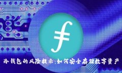 冷钱包的风险提示：如何
