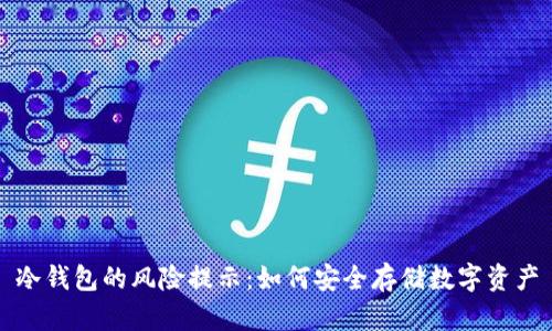 冷钱包的风险提示：如何安全存储数字资产