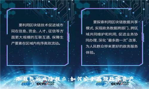 冷钱包的风险提示：如何安全存储数字资产