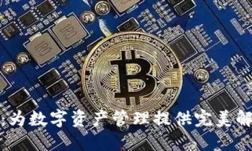 TP钱包：为数字资产管理提供完美解决方案