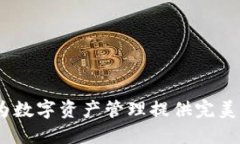 TP钱包：为数字资产管理提
