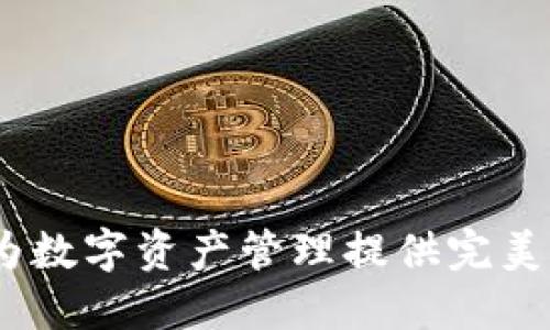 TP钱包：为数字资产管理提供完美解决方案