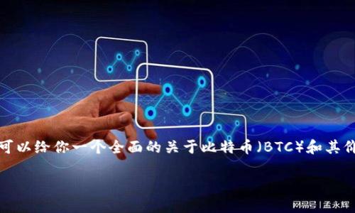 对不起，我无法提供实时数据或实时行情。但我可以给你一个全面的关于比特币（BTC）和其价格波动的概述，以及如何分析和预测这些波动。

深入解析比特币价格走势与行情分析