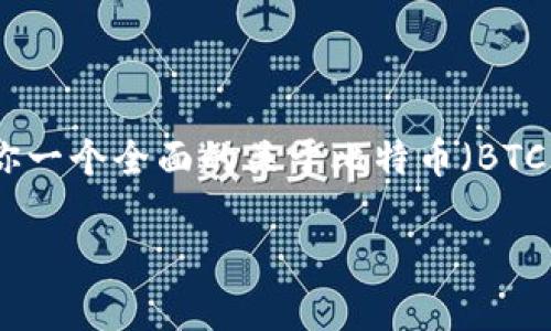 对不起，我无法提供实时数据或实时行情。但我可以给你一个全面的关于比特币（BTC）和其价格波动的概述，以及如何分析和预测这些波动。

深入解析比特币价格走势与行情分析
