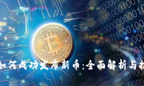 TP钱包如何成功发布新币：全面解析与推广策略
