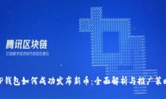TP钱包如何成功发布新币：