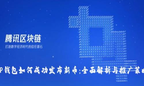 TP钱包如何成功发布新币：全面解析与推广策略