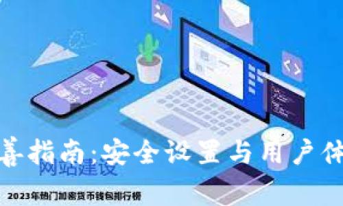 TP钱包信息完善指南：安全设置与用户体验的完美结合