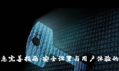 TP钱包信息完善指南：安全