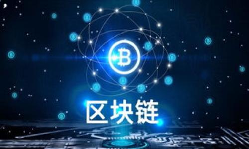 关于冷钱包能否过海关的详解

冷钱包能过海关吗？这个问题引发了很多人的关注，尤其是那些涉及比特币等加密货币的人。为了更全面地解答这个问题，我们需要了解什么是冷钱包、冷钱包的工作原理，以及海关在这一过程中的相关规定。

什么是冷钱包？
冷钱包是用于存储加密货币的一种方式，与热钱包相对。热钱包通常是在互联网上连接的，容易受到黑客攻击，而冷钱包则是离线存储，更加安全。冷钱包的主要形式有硬件钱包（例如Ledger、Trezor）、纸钱包和脑钱包等。

冷钱包的工作原理
冷钱包通过生成私钥和公钥来管理加密货币的存储。用户可以将这些关键数据保存在没有互联网接入的设备上，确保即使整个网络被攻击，也不会影响到冷钱包中的资产。从技术上讲，冷钱包的安全性使其成为长期存储加密资产的好选择。

海关的法规
海关的法规因国家而异。许多国家并没有专门针对冷钱包的相关法规，因此在此情况下，冷钱包的存放和携带通常不受到限制。但在某些国家，如美国和中国，海关对于任何形式的货币，包括加密货币，可能会有特别的审查。

冷钱包能否过海关的具体情况
从通常情况下来看，携带冷钱包过海关是被允许的，尤其是硬件钱包因为其物理形态并不构成在海关管制下的货币。然而，需要注意的是，某些国家可能会要求填写关于资产和资金来源的文件，尤其是在你携带的资产数量相对较大的情况下。

携带冷钱包需要的准备
为了确保顺利通过海关，建议携带冷钱包的用户提前做好准备。首先，查明你所前往国家的海关规定，了解对于加密货币和冷钱包的具体要求。其次，准备好相关的证明文件，包括购买收据、资产来源说明等。最后，在过海关时，保持冷静，诚实回答海关官员的问题。

冷钱包可能出现的问题
携带冷钱包过海关时可能出现的问题包括：海关官员不了解冷钱包的性质、需要进行安全检查、对携带资产的合法性产生怀疑等等。为了避免类似情况，提前了解和准备是很关键的。

总结
冷钱包一般是可以过海关的，但用户应该对所携带的资产和目的地的海关规定有清晰的了解。这不仅有助于确保通关顺利，还能避免不必要的麻烦。

冷钱包, 海关, 加密货币, 资产来源/guanjianci 

-----

可能相关的问题
1. 冷钱包使用的安全性如何？
2. 是否需要为冷钱包进行加密？
3. 海关是否会对冷钱包进行检查？
4. 托运与随身携带冷钱包有什么区别？
5. 其他国家对冷钱包的规定有什么不同？

冷钱包使用的安全性如何？
冷钱包被广泛认为是加密货币存储的最安全方式之一。因为它离线存储，比热钱包更不易受到网络攻击的威胁。理论上，冷钱包的安全性主要来源于几个方面：
1. **离线存储**：冷钱包不会连接到互联网，因此不容易遭受在线攻击。
2. **私钥控制**：持有冷钱包的用户完全控制其私钥，确保他人无法轻易访问资产。
3. **物理安全**：冷钱包通常以硬件形式存在，用户可以将其存放在安全的地方，避免损失。
尽管冷钱包提供了较高的安全性，但用户仍需注意保护自己的备份和访问权限，避免因丢失或被窃而导致资产损失。

是否需要为冷钱包进行加密？
虽然冷钱包本身提供了一定的安全性，但是对冷钱包进行额外加密可以增加安全保障。例如，硬件钱包通常带有默认加密，而用户也可以设置PIN码或密码作为额外保护。加密的好处包括：
1. **防止未经授权的访问**：如果该冷钱包被他人获取，加密可以防止资产被轻易访问。
2. **数据加密**：冷钱包上的敏感数据可以通过加密保护，即使数据被窃取，也难以被解读。
综上所述，虽然冷钱包本身提供了良好的安全措施，但为其添加额外的加密措施是明智的选择。

海关是否会对冷钱包进行检查？
海关是否检查冷钱包通常取决于多个因素，包括目的地国家的规定、携带的资产金额以及是否有相关的异常行为。若海关认为需要调查，他们可能会要求你提供冷钱包中资产的说明以及相关文件。为了避免尴尬或问题，准备好以下文件会很有帮助：
1. **购买凭证**：提供证明冷钱包中资产来源的文件。
2. **法律合规的文件**：一些国家对资金来源有严格的规定，了解这些要求并准备相应文件以便出示。
最终，保持诚实、透明的态度与海关沟通是非常重要的，通常情况下，合理合法的携带不会有太大问题。

托运与随身携带冷钱包有什么区别？
托运和随身携带冷钱包的主要区别就在于安全性和便捷性。在随身携带时，用户可以时刻掌控冷钱包，并随时做出反应，以防意外丢失或被盗。然而，托运冷钱包可能会面临以下几个问题：
1. **运输风险**：托运过程中，行李可能丢失或损坏，导致钱包中的资产无法访问。
2. **安全审查**：托运物品可能会受到更严格的检查，需要等待更长时间。
因此，建议使用者优先考虑将冷钱包随身携带，确保资产安全。

其他国家对冷钱包的规定有什么不同？
不同国家在对待冷钱包及其携带方面有着不同的规定和政策，例如：
1. **美国**：美国海关对于加密货币并没有明确禁令，但对资金来源有严格要求。持有大量资金时，一定要详细纪录和证明来源。
2. **中国**：中国对加密货币的监管非常严格，可能会面临法律问题，携带时一定要多加注意，确保合法合规。
3. **欧洲国家**：大多数欧洲国家对加密资产的政策相对宽松，但也有例外，具体应查看当地法律以作出相应准备。
了解这些规定可以帮助用户在跨境旅行时，避免法律问题并顺利通关。

---

此为简要内容框架和示例，完整内容提醒用户基于法律规定和实时任何可能的政策变化的最新动态。