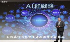 如何在TP钱包中查看及设置