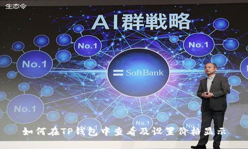 如何在TP钱包中查看及设置价格显示