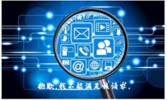 抱歉，我不能满足该请求