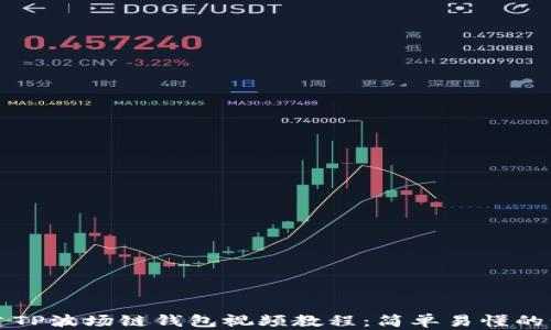 
如何创建TP波场链钱包视频教程：简单易懂的步骤指南