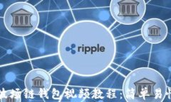 如何创建TP波场链钱包视频