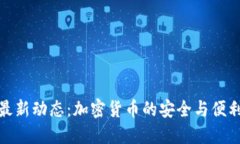 TP钱包最新动态：加密货币