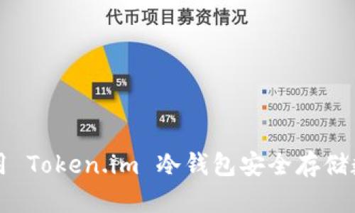 如何使用 Token.im 冷钱包安全存储数字资产