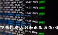如何在TP钱包中上传和更改