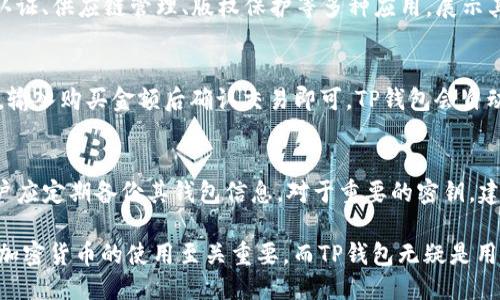tichettp钱包马蹄链是哪个
tp钱包, 马蹄链, 区块链, 数字资产/guanjianci

什么是TP钱包？
TP钱包是一款专注于区块链和数字资产管理的移动钱包，用户能够方便地存储、管理以及交易各种类型的加密货币。它不仅支持多种区块链，还提供了用户友好的界面和高安全性的保障，使得无论是新手还是资深投资者都能够顺利使用。在TP钱包的世界里，用户可以享受到快速的交易体验，并且能够轻松地进行资产转换。

马蹄链的概念
马蹄链，是一种特殊的区块链网络，通常用于特定的经济应用或生态系统建设。它的设计初衷是为了提高交易的安全性和效率，并且通过分布式账本技术，保障用户的隐私及资产的安全。马蹄链与传统区块链相比，具有更高的交易处理能力和更低的交易成本，因此受到越来越多项目方的青睐。

TP钱包与马蹄链的关系
TP钱包为马蹄链提供了强有力的支持，允许用户在其平台上便捷地管理与马蹄链相关的资产。在TP钱包中，用户不仅可以查看马蹄链的实时数据，还可以参与到马蹄链上的各种活动，包括交易、投资等。此外，由于TP钱包的安全性和易用性，许多想要进入马蹄链生态系统的用户都选择通过TP钱包来进行资产管理。

TP钱包的主要功能
TP钱包除了常规的存储和发送加密货币的功能外，还集成了一些更为复杂的功能，旨在提升用户体验。以下是TP钱包的一些主要功能：
ul
    listrong多链支持：/strong用户可以在一个钱包中管理多种不同的区块链资产。/li
    listrong易用的界面：/strong即使是没有技术背景的用户，也能够轻松上手。/li
    listrong安全性保障：/strongTP钱包具备先进的加密技术，保障用户的资产安全。/li
    listrong实时数据查询：/strong用户可以随时查看资产的实时市场价值和历史走势。/li
    listrong参与 DeFi 活动：/strong用户可以通过钱包直接参与到去中心化金融项目中，获取潜在收益。/li
/ul

为什么选择TP钱包？
选择TP钱包的原因多种多样，其中包括但不限于以下几点：
ul
    listrong安全性高：/strongTP钱包采用了多重安全机制，确保用户资产的安全。/li
    listrong用户体验好：/strong界面简洁且直观，方便用户进行各类操作。/li
    listrong技术支持强大：/strongTP钱包背后有着强大的技术团队，确保保持软件的更新与维护。/li
    listrong社区活跃：/strongTP钱包拥有一个活跃的用户社区，用户可以在上面分享经验，解决问题。/li
/ul

潜在问题解答

1. TP钱包能支持哪些加密货币？
TP钱包的便利之处在于其多链支持功能，使其可以支持多种主流的加密货币。在使用TP钱包之前，用户可以轻松查阅钱包官方的支持列表，从比特币、以太坊，到众多的 ERC-20 代币、BEP-20 代币以及其他各种主流币种，TP钱包几乎涵盖了市场上处于领先地位的数字货币。这使得用户在选择资产管理工具时，可以方便地使用 TP 钱包进行管理，不再需要根据每种资产去寻找不同的钱包。

2. 使用TP钱包有哪些安全措施？
TP钱包的安全性是其最大的卖点之一。首先，TP钱包使用了行业标准的加密技术，包括私钥到用户设备端的本地保存，确保即使遭遇网络攻击，用户的资产也不会轻易被盗。此外，TP钱包还提供了多重身份验证、指纹识别、脸部识别等增强的安全措施，以提高用户账户的安全性。

3. 马蹄链的应用场景有哪些？
马蹄链作为一种新兴的公链，正在逐步拓展其应用场景，主要集中在高度安全、高效率的交易平台、数字资产交易、去中心化金融（Defi）等领域。此外，马蹄链还可以用于身份认证、供应链管理、版权保护等多种应用，展示其强大的适应性和灵活性。随着对区块链技术的理解加深，更多的企业开始探索马蹄链在自身业务中的应用潜力。

4. 如何在TP钱包中购买马蹄链相关的资产？
在TP钱包中购买马蹄链相关资产的步骤非常简单。首先，用户需要在TP钱包中注册并完成实名认证。接下来，用户可以通过钱包的内置交易功能，选择想要购买的马蹄链代币，输入购买金额后确认交易即可。TP钱包会自动根据当前市场价格计算出交易所需的费用，并进行相应的处理，确保用户可以快速安全地完成交易。

5. 如何保障TP钱包的安全性？
保障TP钱包的安全性除了系统本身的安全措施外，用户个人的操作也至关重要。用户应使用强密码，不要将其分享给任何人，定期更新密码，并启用二次验证等功能。此外，用户应定期备份其钱包信息，对于重要的密钥，建议将其存储在安全的离线数据库中，避免在网络环境下泄露。一旦发现异常交易，用户应立即联系TP钱包的客服以采取相应措施。

结论：TP钱包与马蹄链的结合，为用户提供了安全、便捷的资产管理工具，使得用户能够在这个快速变化的数字资产环境中获得更好的体验和投资机会。选择合适的钱包对于加密货币的使用至关重要，而TP钱包无疑是用户值得信赖的选择。