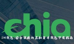 IM钱包：安全便捷的虚拟货