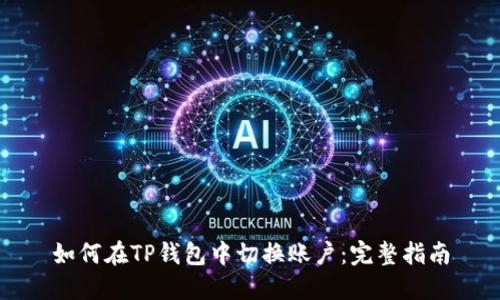 如何在TP钱包中切换账户：完整指南