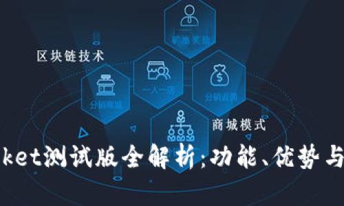 TokenPocket测试版全解析：功能、优势与用户体验