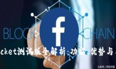 TokenPocket测试版全解析：功