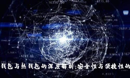 TP冷钱包与热钱包的深度解析：安全性与便捷性的较量
