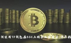 如何使用TP钱包在BSC上购买