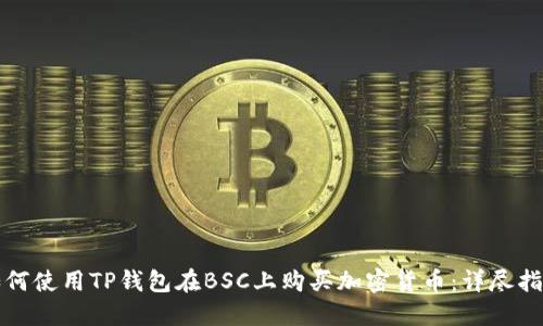 如何使用TP钱包在BSC上购买加密货币：详尽指南
