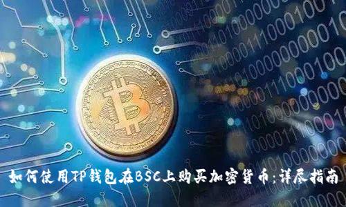 如何使用TP钱包在BSC上购买加密货币：详尽指南