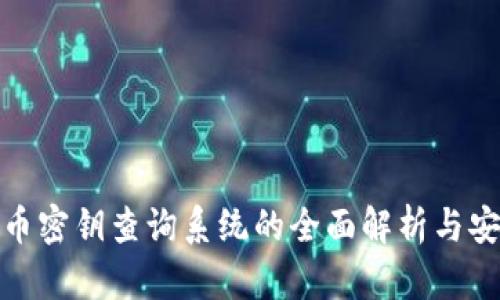 数字货币密钥查询系统的全面解析与安全策略