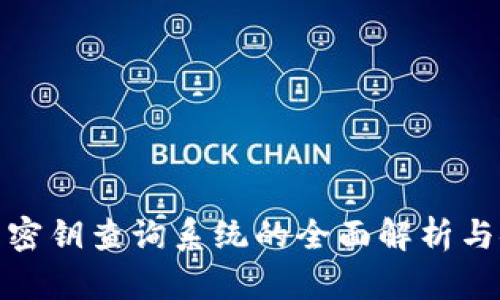 数字货币密钥查询系统的全面解析与安全策略