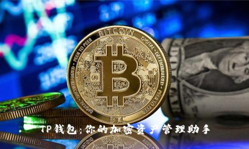 TP钱包:你的加密资产管理助手
