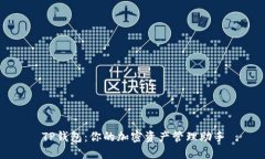 TP钱包：你的加密资产管理