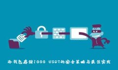 冷钱包存储1000 USDT的安全