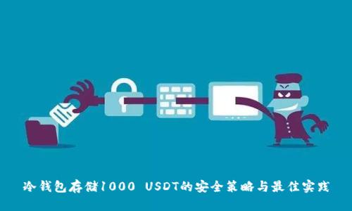 冷钱包存储1000 USDT的安全策略与最佳实践