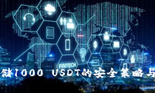 冷钱包存储1000 USDT的安全策略与最佳实践