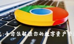 TP钱包：全方位解读你的数