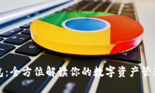 TP钱包:全方位解读你的数字资产管理软件