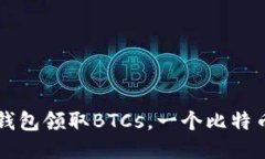 如何通过TP钱包领取BTCs，