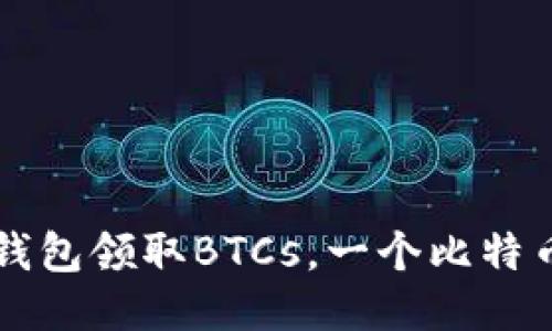 如何通过TP钱包领取BTCs，一个比特币的全面指南
